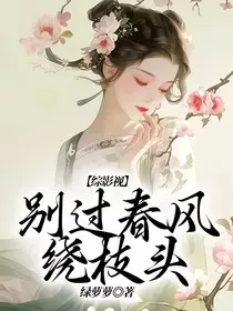 综影视：别过春风绕枝头" width="120" height="150"