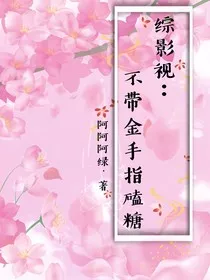 综影视：不带金手指磕糖" width="120" height="150"