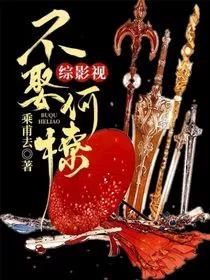综影视：不娶何撩" width="120" height="150"