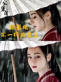 综影视：不一样的男主" width="120" height="150"