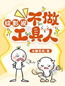 综影视：不做工具人" width="120" height="150"