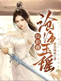 综影视：沧海玉瑶" width="120" height="150"