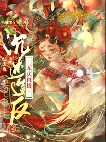 综影视：沉迷造反无法自拔" width="120" height="150"