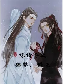 综影视：陈情令之魏婴，我在" width="120" height="150"