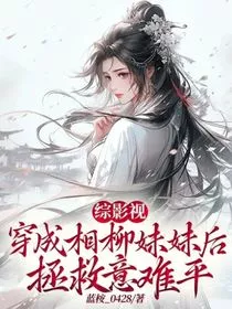 综影视：穿成相柳妹妹后拯救意难平" width="120" height="150"