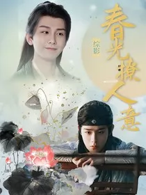 综影视：春光撩人意" width="120" height="150"