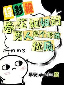 综影视：春花姐姐的男人每个都很优质" width="120" height="150"
