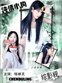 综影视：纯情小狗钓鱼手册" width="120" height="150"