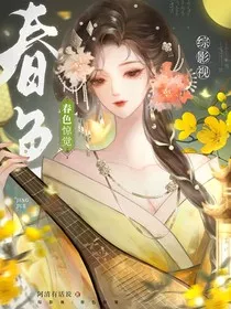 综影视：春色惊觉" width="120" height="150"