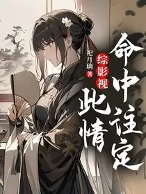 综影视：此情命中注定" width="120" height="150"