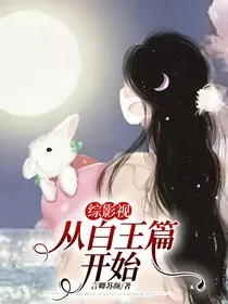 综影视：从白王篇开始" width="120" height="150"