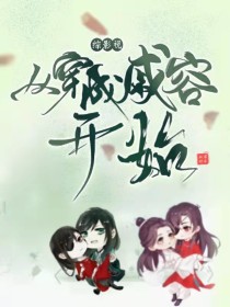 综影视：从穿成戚容开始" width="120" height="150"