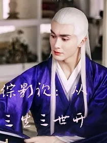 综影视：从三生开始" width="120" height="150"