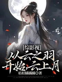 综影视：从云之羽开始，云上月" width="120" height="150"