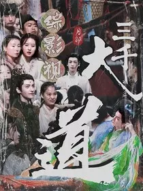 综影视：大道三千" width="120" height="150"