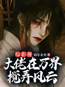 综影视：大佬在万界搅弄风云" width="120" height="150"