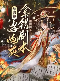 综影视：当炮灰拿错剧本" width="120" height="150"