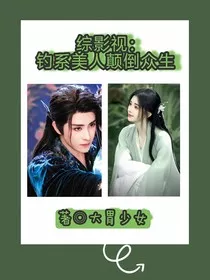 综影视：钓系美人颠倒众生" width="120" height="150"