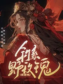 综影视：钓系野玫瑰" width="120" height="150"
