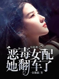 综影视：恶毒女配她翻车了