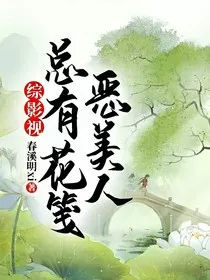 综影视：恶美人总有花笺" width="120" height="150"