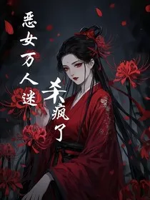 综影视：恶女万人迷杀疯了" width="120" height="150"