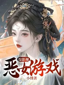 综影视：恶女游戏" width="120" height="150"
