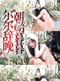 综影视：尔尔辞晚，朝朝暮暮" width="120" height="150"