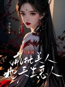 综影视：疯批美人她天生恶人" width="120" height="150"