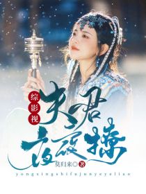 综影视：夫君夜夜撩