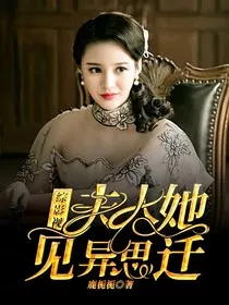 综影视：夫人她见异思迁" width="120" height="150"