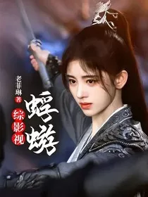 综影视：蜉蝣" width="120" height="150"