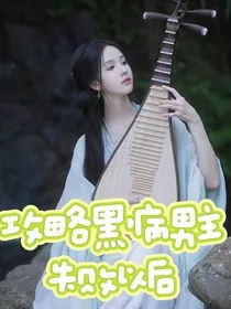 综影视：攻略黑病男主失败以后" width="120" height="150"