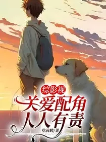 综影视：关爱配角，人人有责" width="120" height="150"