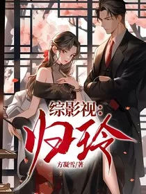 综影视：归玲" width="120" height="150"