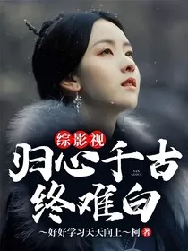 综影视：归心千古终难白" width="120" height="150"