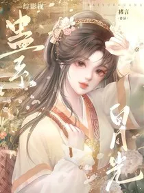 综影视：蛊系白月光" width="120" height="150"