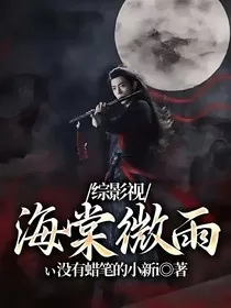 综影视：海棠微雨" width="120" height="150"