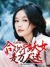综影视：合欢宗妖女是万人迷" width="120" height="150"