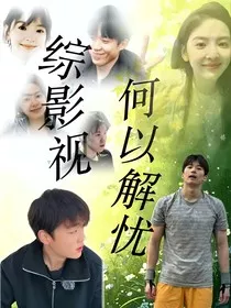 综影视：何以解忧" width="120" height="150"