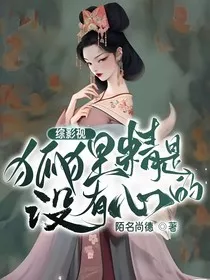 综影视：狐狸精是没有心的" width="120" height="150"
