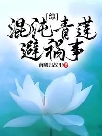 综影视：混沌青莲避祸事" width="120" height="150"