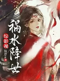 综影视：祸水降世" width="120" height="150"