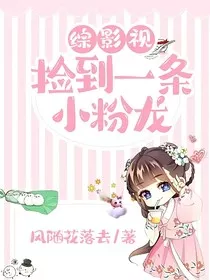 综影视：捡到一条小粉龙" width="120" height="150"