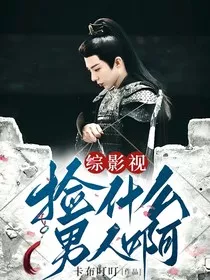 综影视：捡什么男人啊！" width="120" height="150"