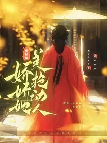 综影视：娇娇她美艳动人" width="120" height="150"