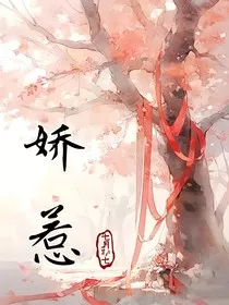 综影视：娇惹" width="120" height="150"