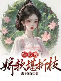 综影视：娇软堪折枝" width="120" height="150"