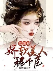综影视：娇软美人裙下臣" width="120" height="150"
