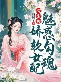 综影视：娇软女配魅惑勾魂" width="120" height="150"